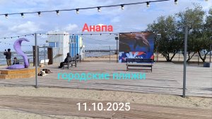 Анапа 11.10.2025 городские пляжи