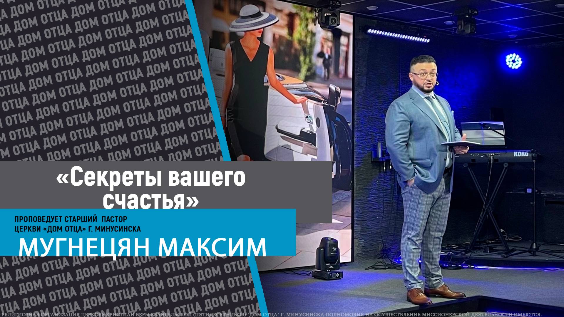 Проповедует Мугнецян Максим- 