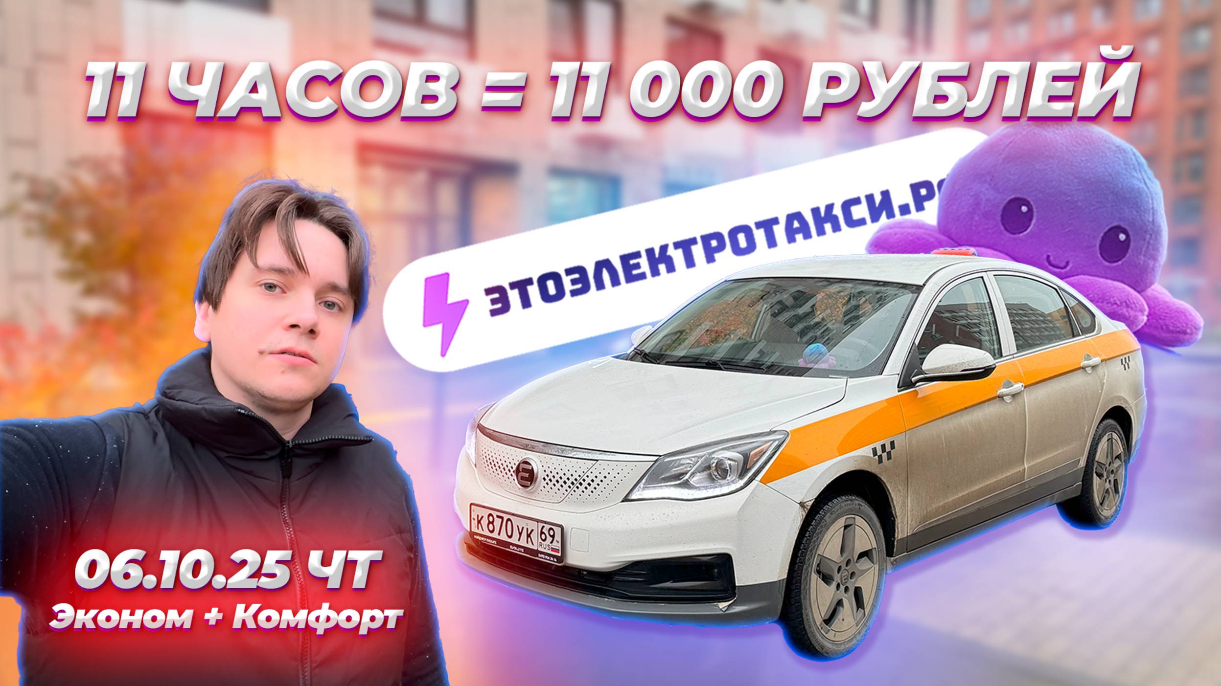 Сезон желтых заказов в такси. Осень в разгаре. Смена на электромобиле в Москве 06.10.25