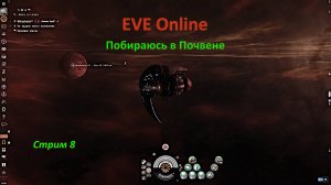 EVE Online: побираюсь в Почвене — охота за лутом и шансами на уничтожение