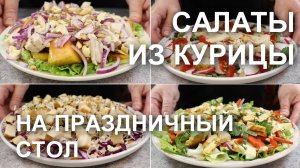 Салаты из курицы на праздничный стол, на Новый Год! Рецепты интересных салатов с курицей