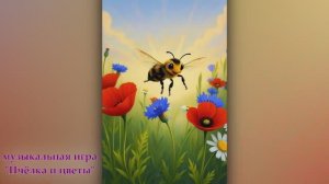 демонстрационная версия музыкально-дидактической игры "Пчёлка и цветы"