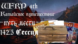 142.5 сессия Катайского путешествия. Одинокий охотник (Warhammer, WFRP 4th ed)