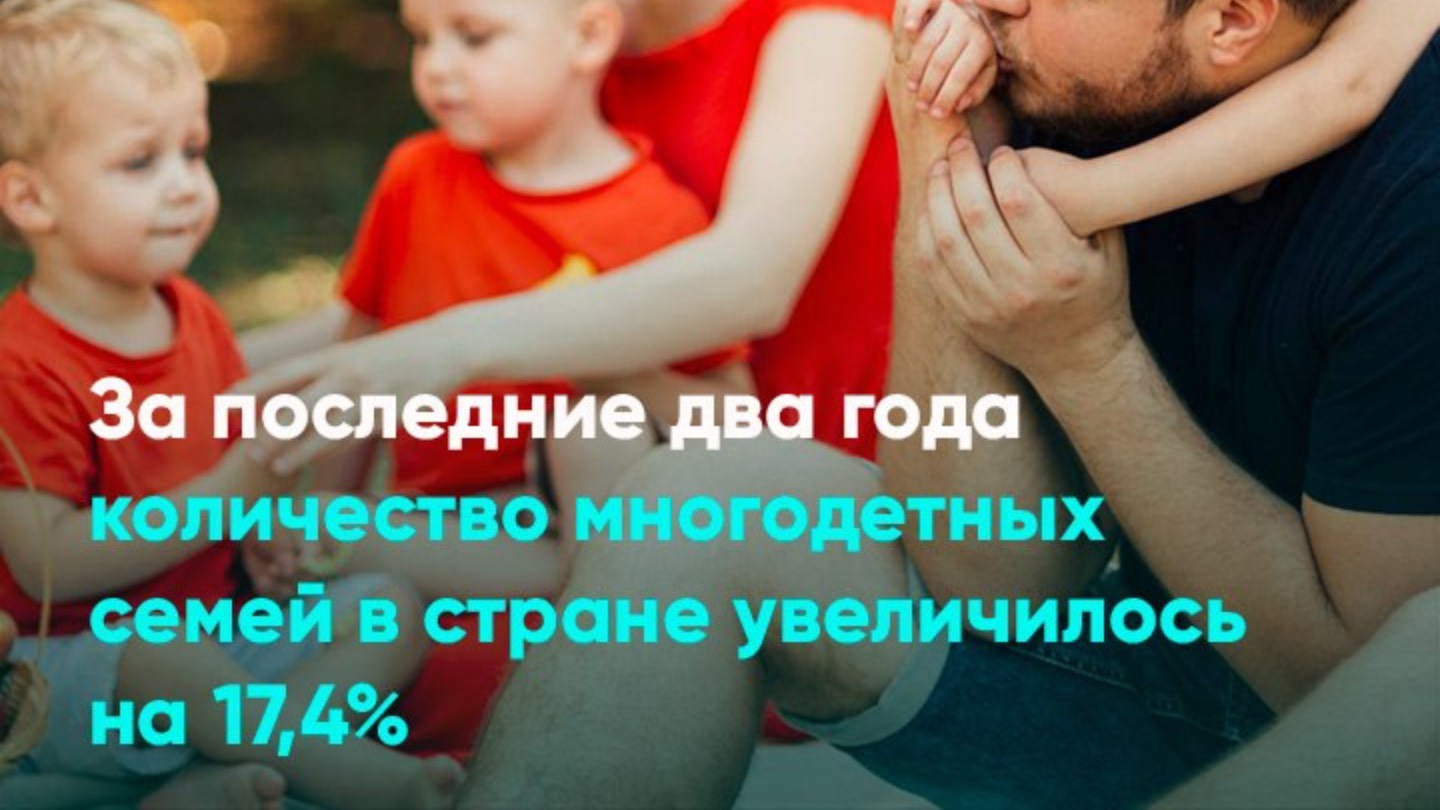 За последние два года количество многодетных семей в стране увеличилось на 17,4%
