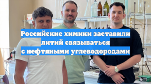 Российские химики заставили литий связываться с нефтяными углеводородами