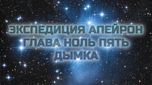 Экспедиция Апейрон 05 Дымка.mp4