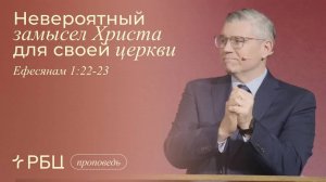 Невероятный замысел Христа для своей церкви. Евгений Бахмутский (Ефесянам 1:22-23)