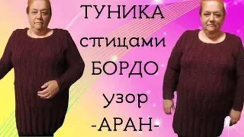 Туника спицами Бордо - узор Аран