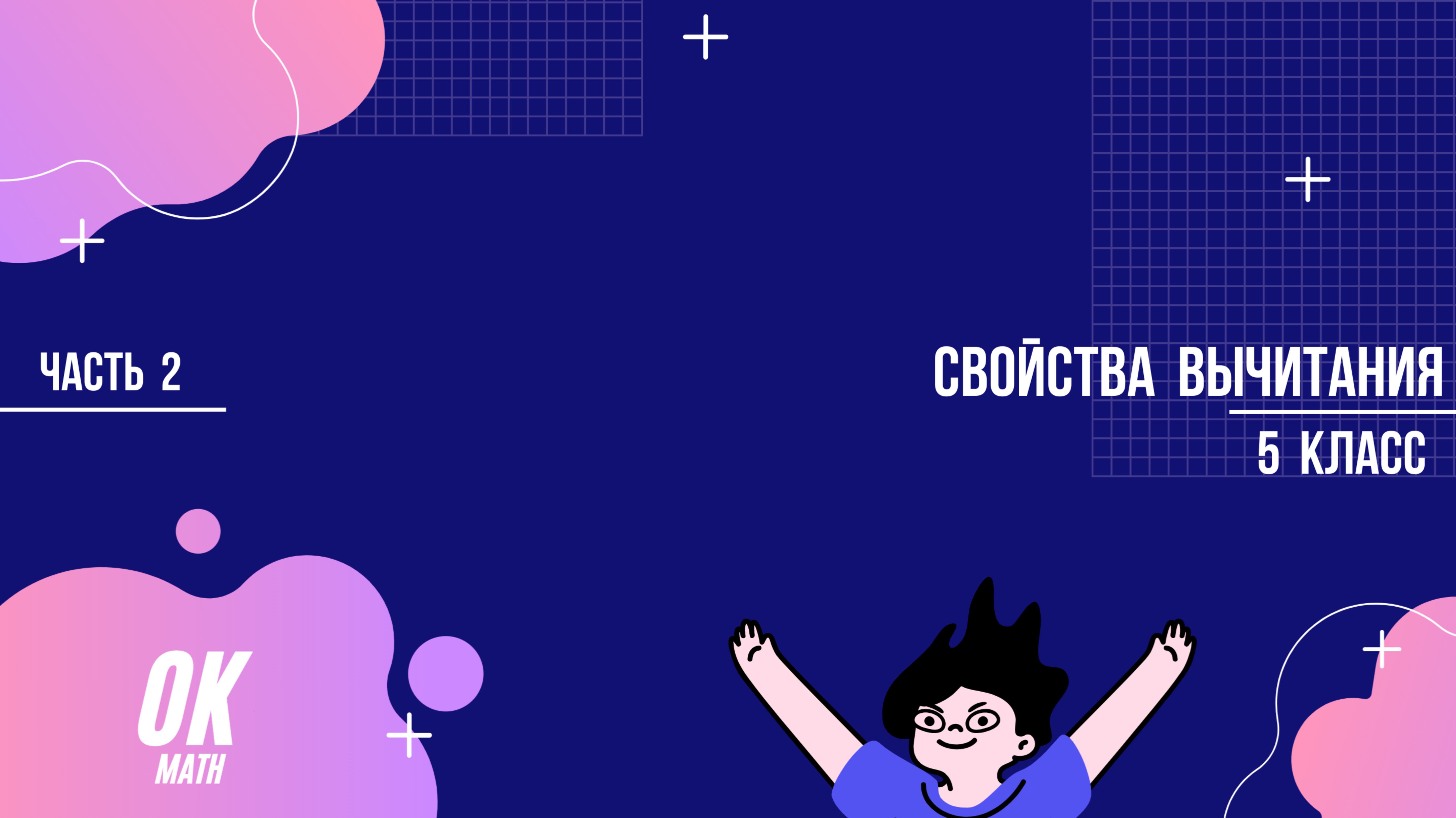 Свойства вычитания. Часть 2. Математика 5 класс