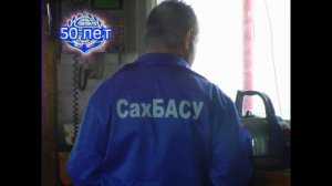 Сахалинское Бассейновое Аварийно-Спасательное Управление (СахБАСУ) 50 лет