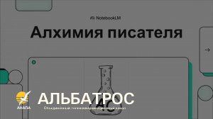 Голос, созданный ИИ: мои рассказы в новой форме | Творческий эксперимент с NotebookLM