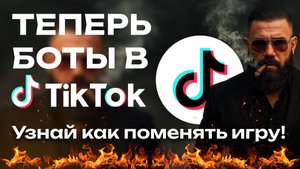 SaleBot + TikTok = 🔥 Теперь можно делать ботов в TikTok! Разбор интеграции