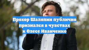 Прохор Шаляпин публично признался в чувствах к Олесе Иванченко