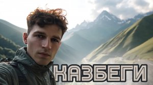 Едем на Казбеги по Военно-Грузинской дороге. Горные красоты| Бакуриани → Тбилиси → Степанцминда #5