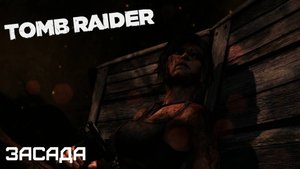 ЗАСАДА | TOMB RAIDER #2
