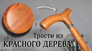 Трость из ЭЛИТНОГО дерева. Стоит ли она своих денег? | Африканец Бодо