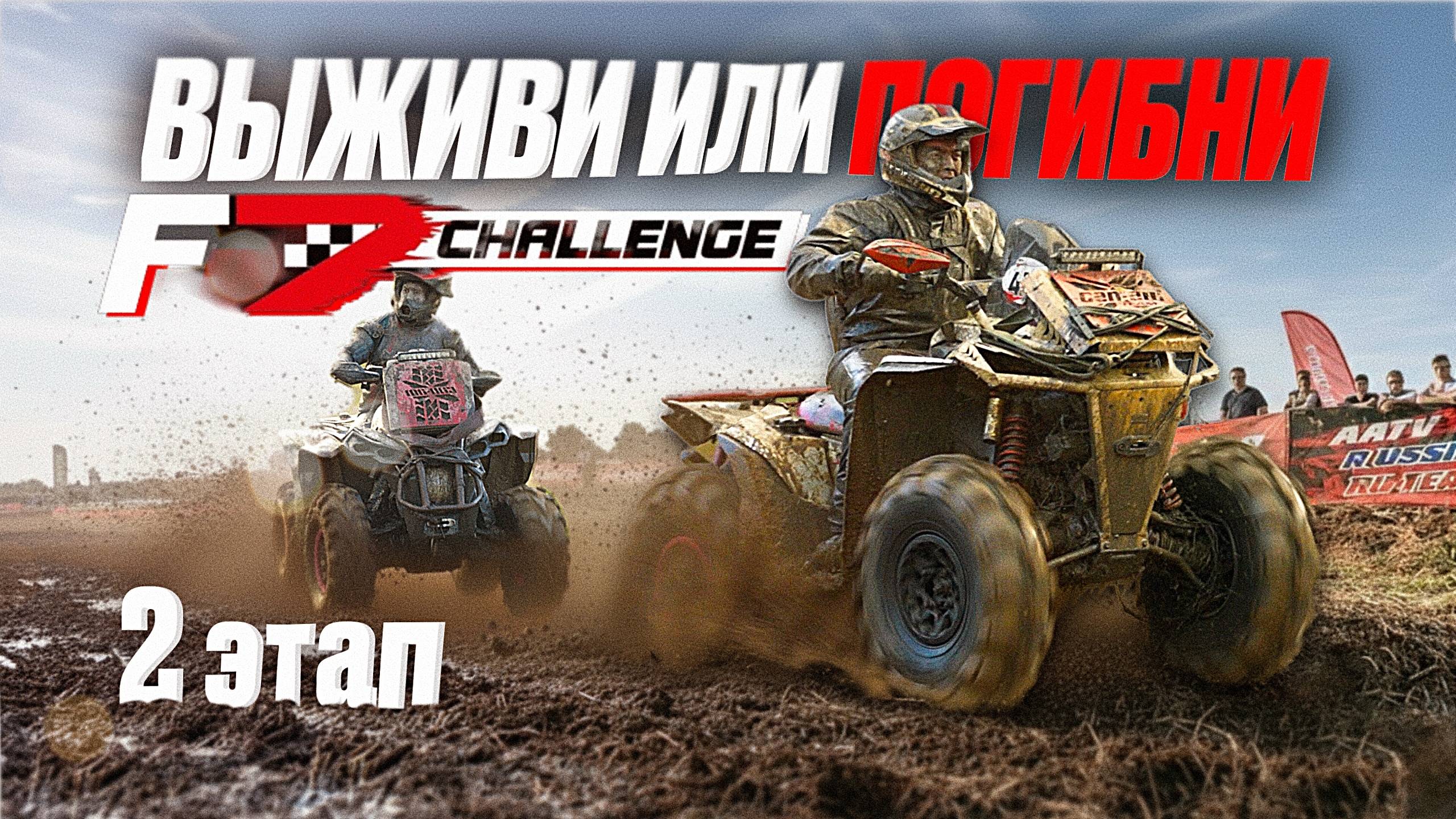 Выживи или погибни в грязи! F7 Challenge Москва - 2025. Вдвоем на BRP Renegade. Лебедка порвалась!