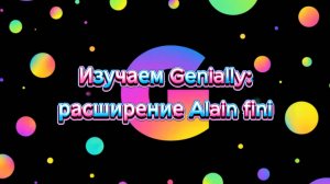 Изучаем Genially: расширение Alain Fini