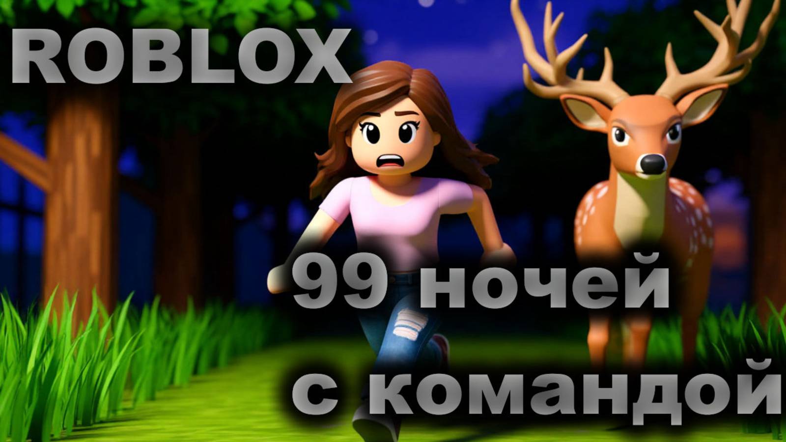 ВЫЖИВАЮ 99 НОЧЕЙ С КОМАНДОЙ!!!!!