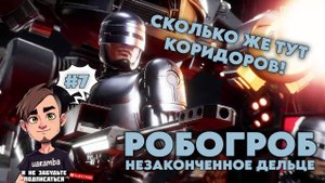 ЭТО ЗАГОВОР! ▶ RoboCop_ Rogue City - Unfinished Business Прохождение #7