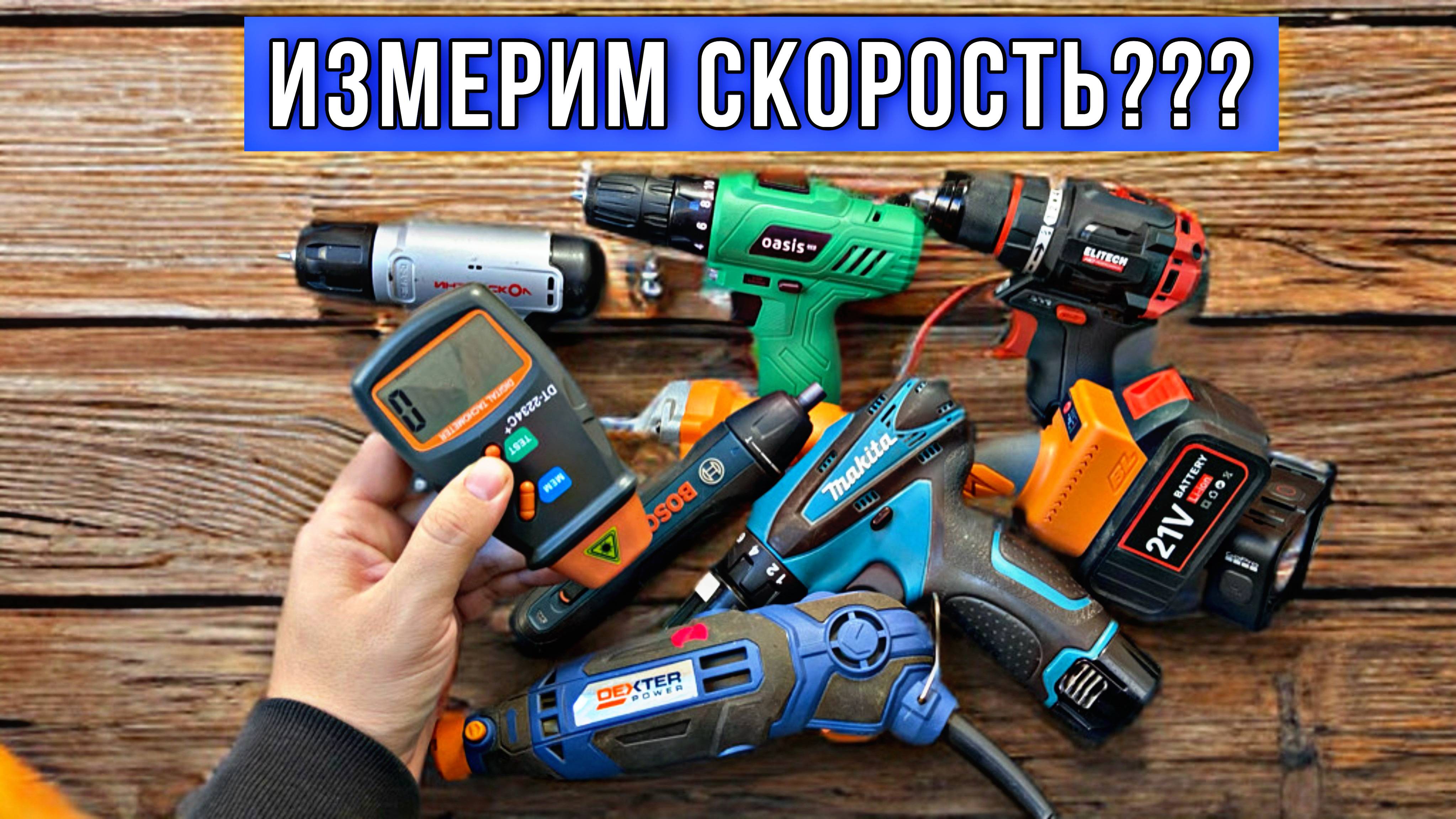 ИЗМЕРЯЕМ СКОРОСТЬ ВРАЩЕНИЯ ИНСТРУМЕНТА! СООТВЕТСТВУЕТ ЛИ ЗАЯВЛЕНЫМ??? ЭЛЕКТРОННЫЙ ТАХОМЕТР.