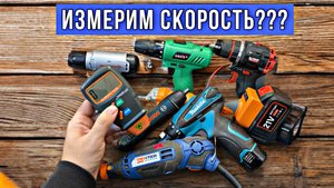 ИЗМЕРЯЕМ СКОРОСТЬ ВРАЩЕНИЯ ИНСТРУМЕНТА! СООТВЕТСТВУЕТ ЛИ ЗАЯВЛЕНЫМ??? ЭЛЕКТРОННЫЙ ТАХОМЕТР.