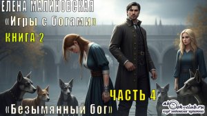 Елена Малиновская "Игры с богами" (книга 2) "Безымянный бог" (часть 4)