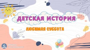 Любимая суббота | Детская история | Христианские рассказы | Адвентисты Москвы