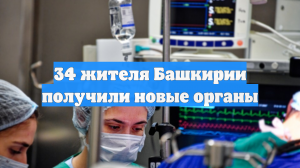 34 жителя Башкирии получили новые органы