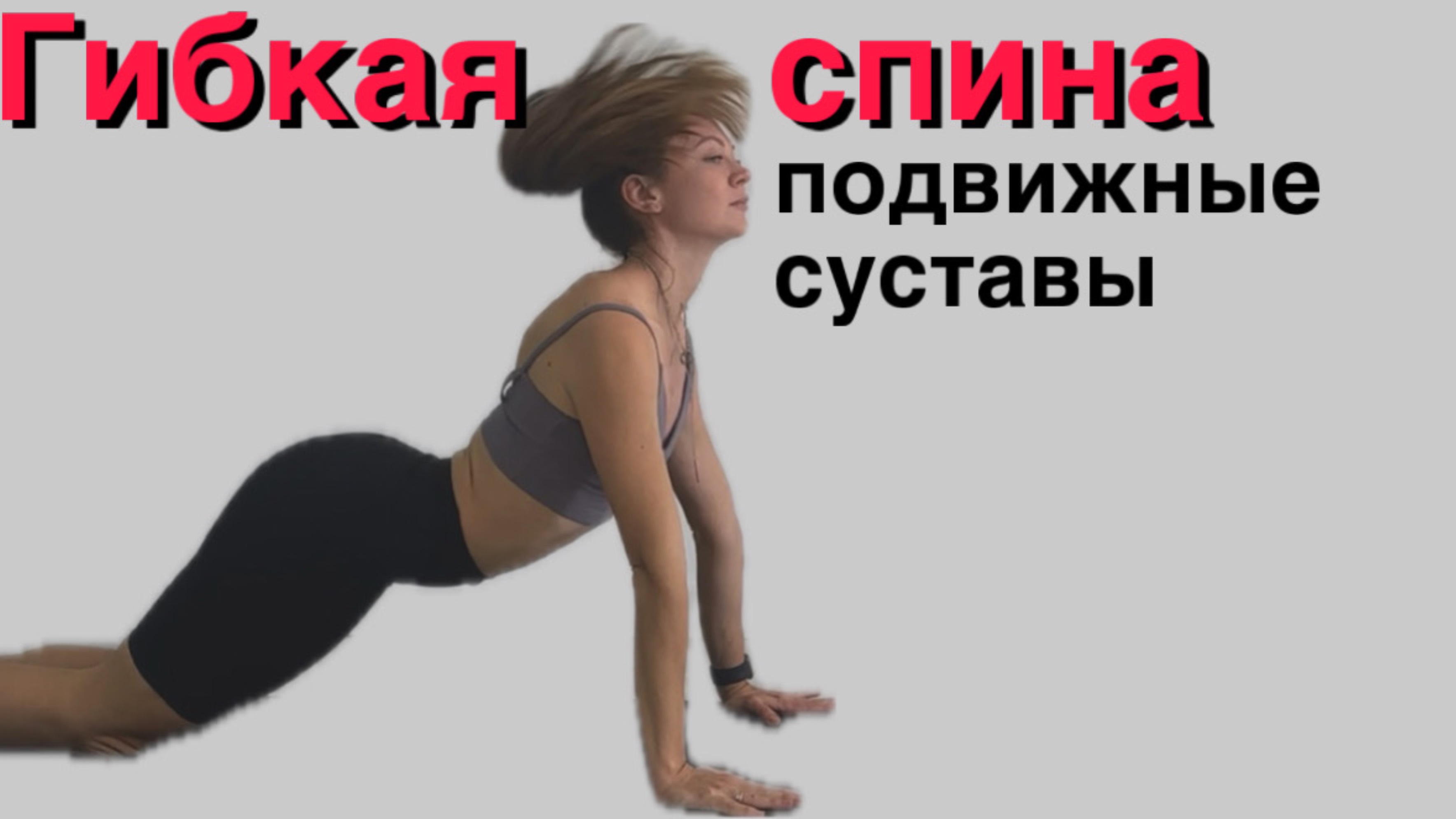Спина и суставы