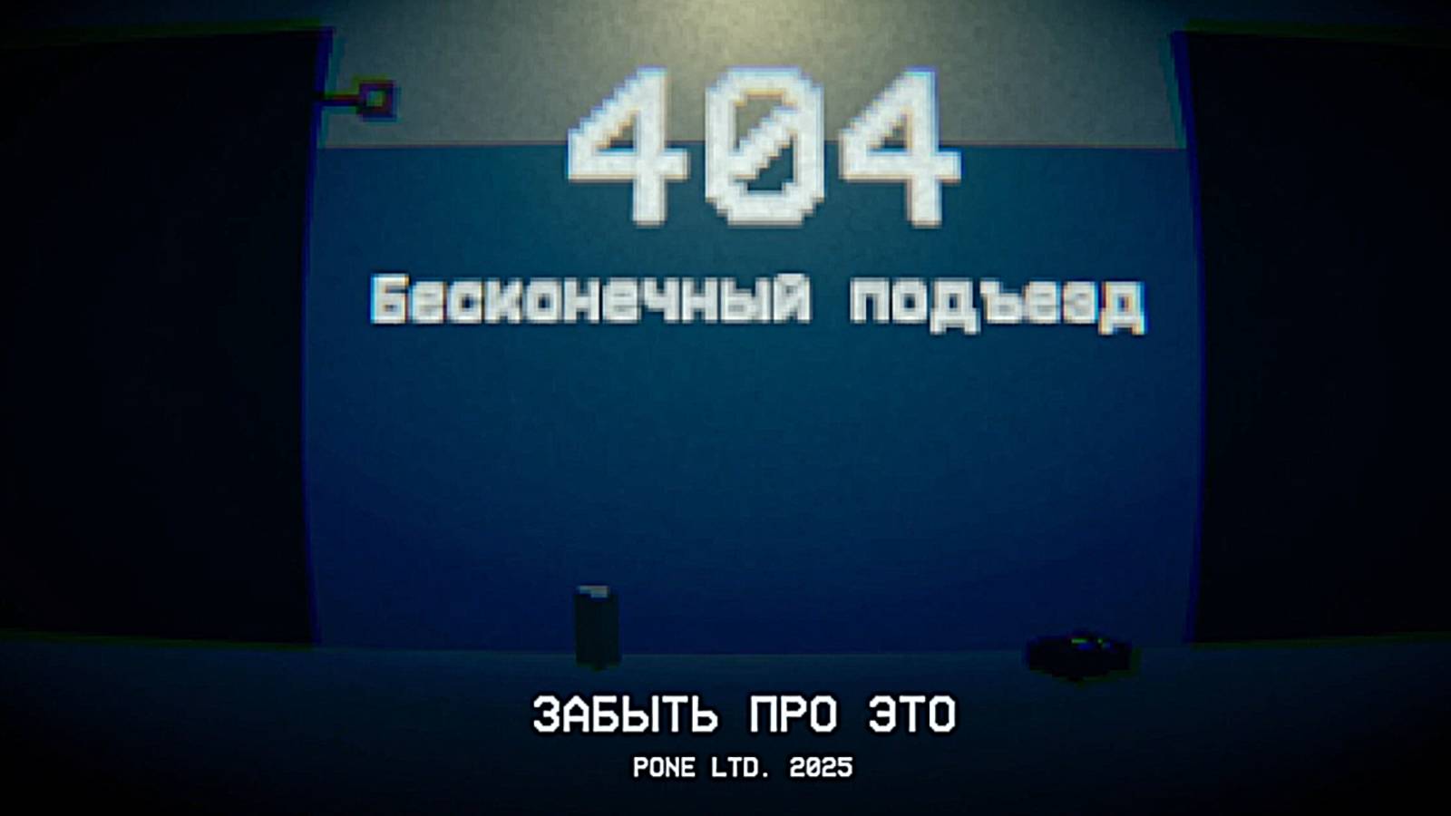 Что происходит...404: Бесконечный подъезд хоррор / Яндекс Игры