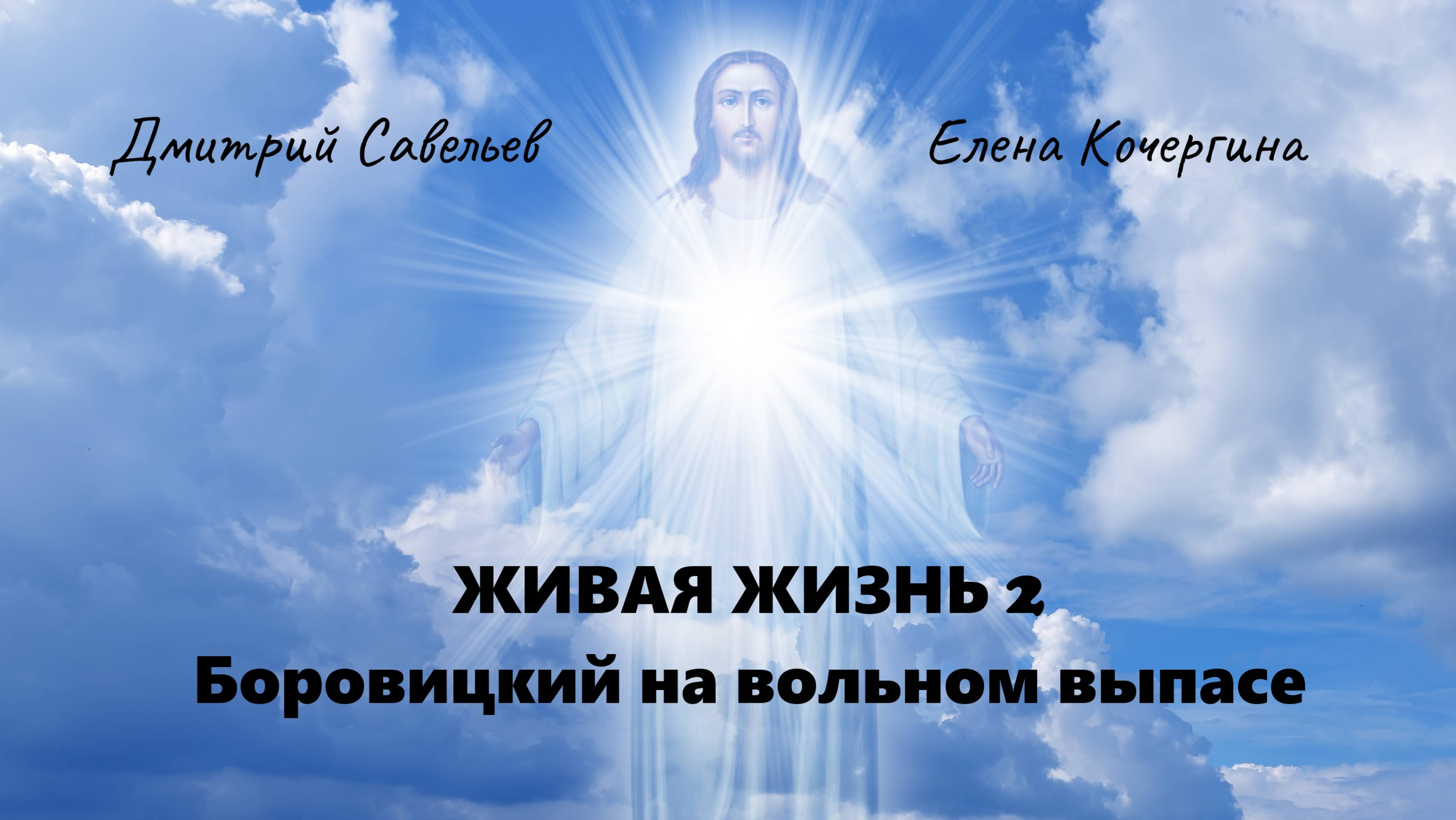 Живая жизнь 2. Боровицкий на вольном выпасе. Ч. 44