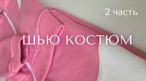 ШЬЮ КОСТЮМ ИЗ ФУТЕРА (2 часть)