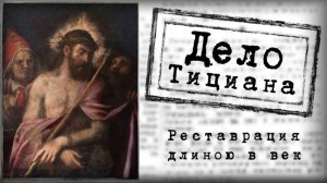 Дело Тициана. Следствие длиною в век.