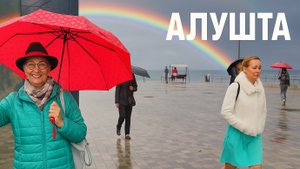 Откровенно про Алушту: лето уходит, стройки растут, мечты тают. Крым 2025