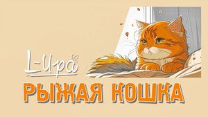 L-Ира - Рыжая Кошка (2024) (HD)