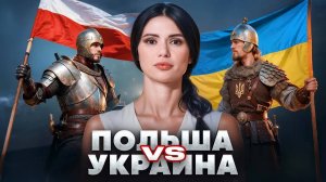 ПОЛЬША ПРОТИВ УКРАИНЫ | #Панченко
