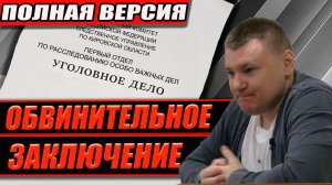 ▶️ Полная версия обвинительного заключения. День 1. Уже 234 дня заключения за отмененные фотоштрафы