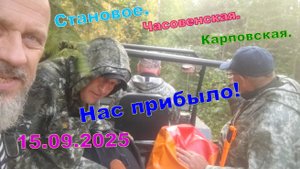 Проверяем жерлицы и встречаем подкрепление15.09.25. Становое-Часовенская-Карповская.