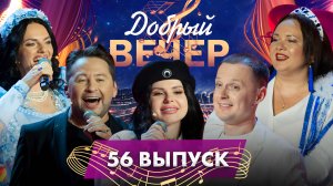 🔥ДОБРЫЙ ВЕЧЕР! Татьяна Бондаренко | Виктория Алешко | Народные песни | Музыкальное шоу. 56 выпуск
