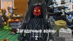 LEGO МУЛЬТФИЛЬМ "ЗАГАДОЧНЫЕ ВОЙНЫ " 2 СЕЗОН 4 СЕРИЯ