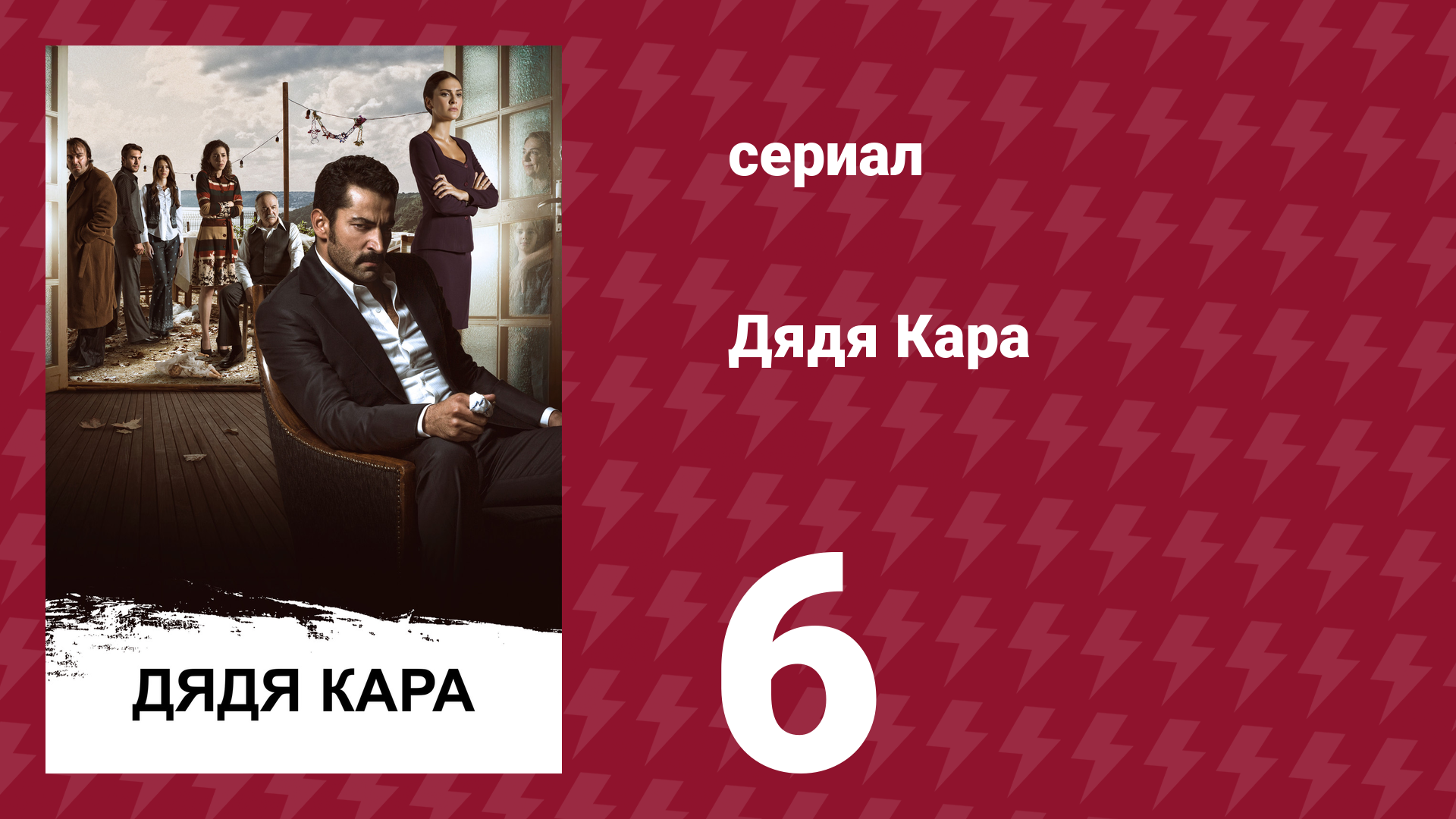 Дядя Кара 1 сезон 6 серия (сериал, 2012)