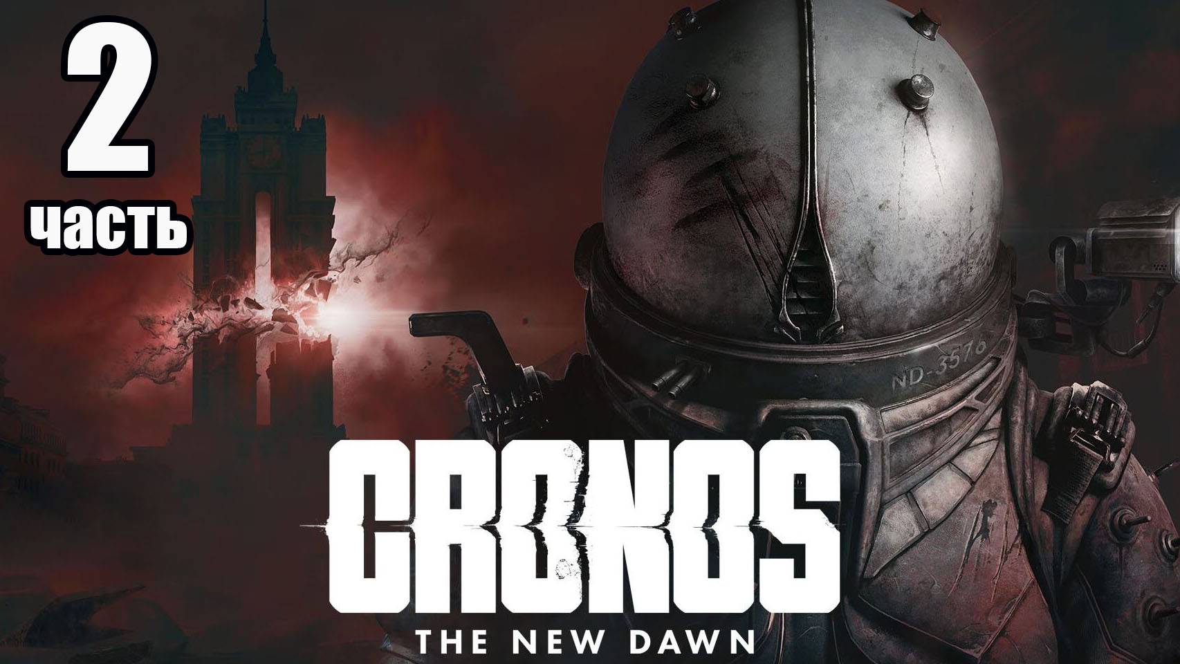 Cronos: The New Dawn / Кронос: Новый рассвет. Часть 2