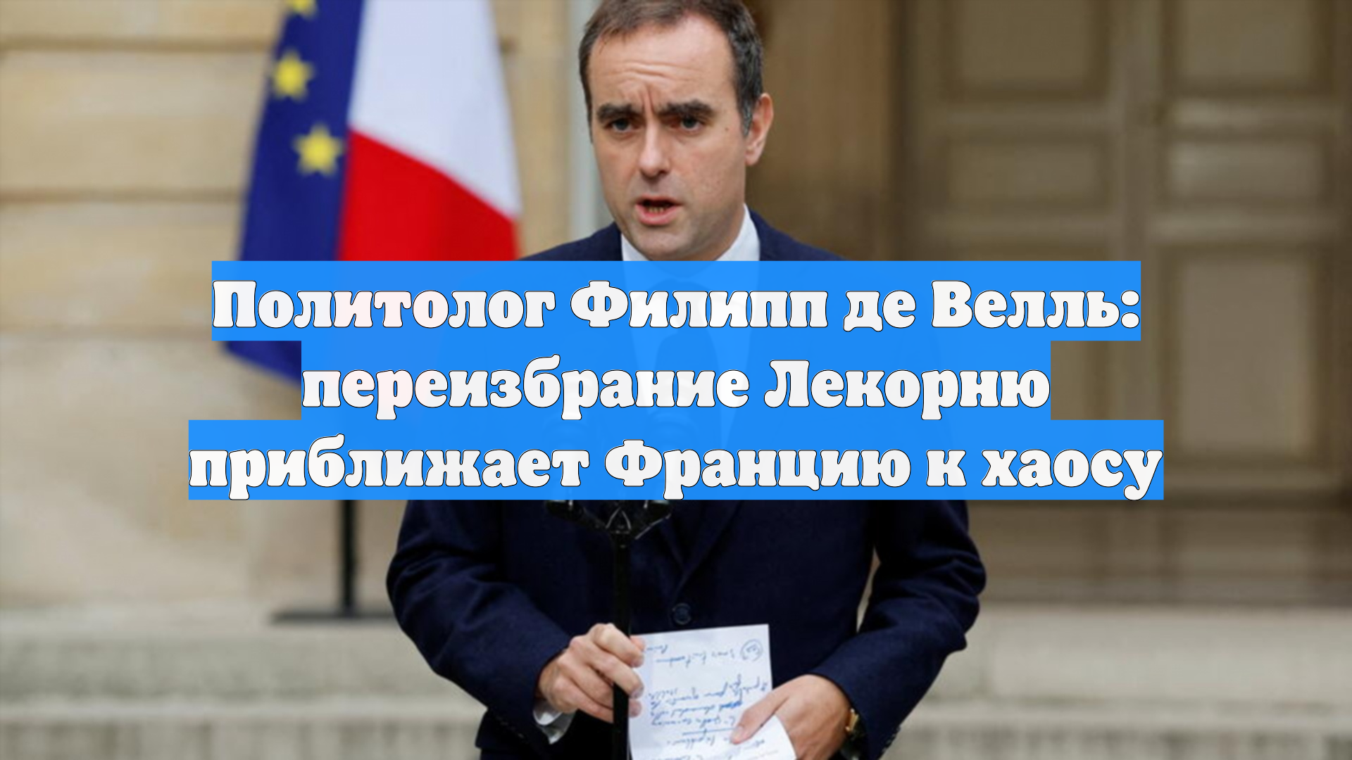 Политолог Филипп де Велль: переизбрание Лекорню приближает Францию к хаосу