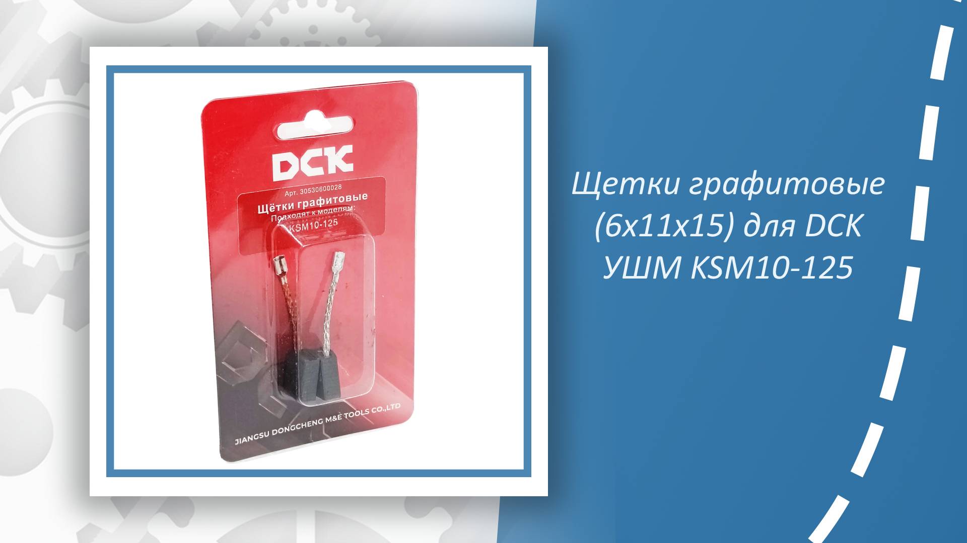 Щетки графитовые (6x11x15) для DCK УШМ KSM10-125