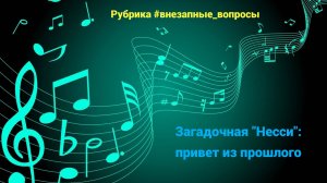 Рубрика #внезапные_вопросы. Эпизод 93 от 17.10.2025. Загадочная "Несси": привет из прошлого