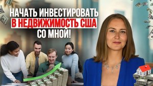 Мое комьюнити инвесторов: как мы покупаем недвижимость в США
