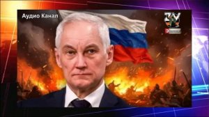 Мало не показалось: Белоусов ответил на последнюю угрозу Зеленского. Церемониться не стал, выключил