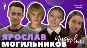 «Новости Первых»: Актёр Ярослав Могильников | ИНТЕРВЬЮ