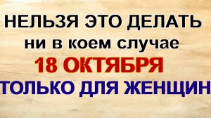 18 октября. День Харитины. Все женщины сегодня обязаны делать одно дело.